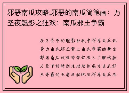 邪恶南瓜攻略;邪恶的南瓜简笔画：万圣夜魅影之狂欢：南瓜邪王争霸