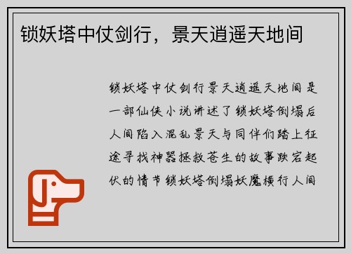 锁妖塔中仗剑行，景天逍遥天地间