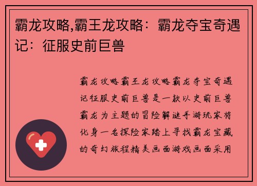 霸龙攻略,霸王龙攻略：霸龙夺宝奇遇记：征服史前巨兽