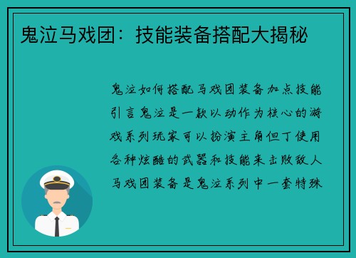 鬼泣马戏团：技能装备搭配大揭秘