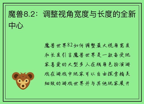 魔兽8.2：调整视角宽度与长度的全新中心