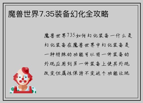 魔兽世界7.35装备幻化全攻略