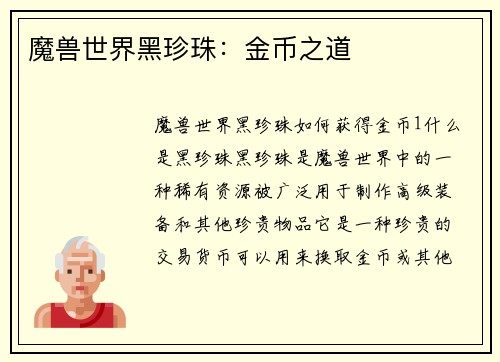 魔兽世界黑珍珠：金币之道