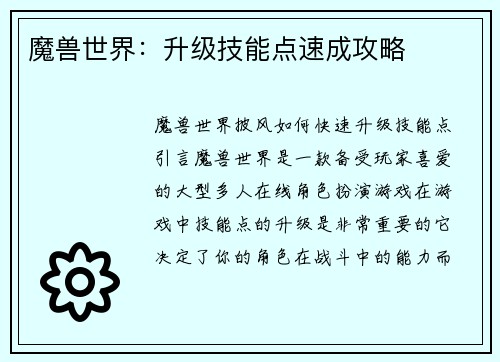 魔兽世界：升级技能点速成攻略