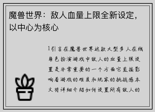 魔兽世界：敌人血量上限全新设定，以中心为核心