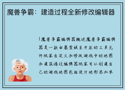 魔兽争霸：建造过程全新修改编辑器