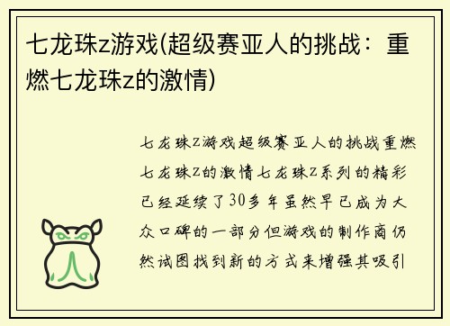 七龙珠z游戏(超级赛亚人的挑战：重燃七龙珠z的激情)