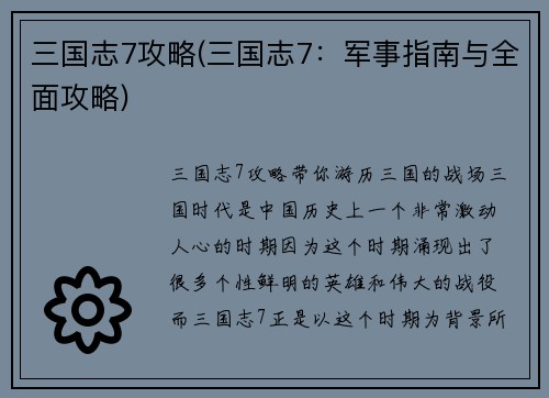 三国志7攻略(三国志7：军事指南与全面攻略)