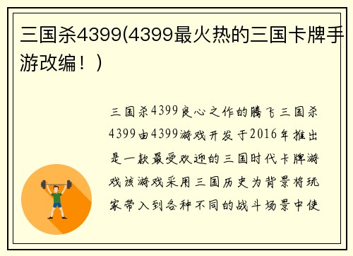 三国杀4399(4399最火热的三国卡牌手游改编！)