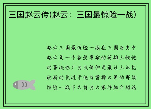 三国赵云传(赵云：三国最惊险一战)