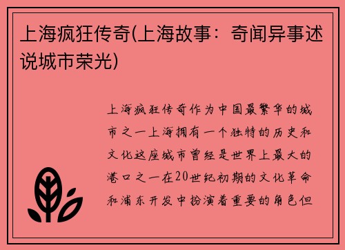 上海疯狂传奇(上海故事：奇闻异事述说城市荣光)