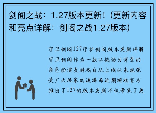 剑阁之战：1.27版本更新！(更新内容和亮点详解：剑阁之战1.27版本)