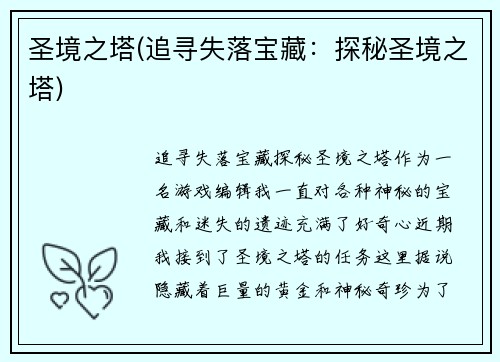 圣境之塔(追寻失落宝藏：探秘圣境之塔)