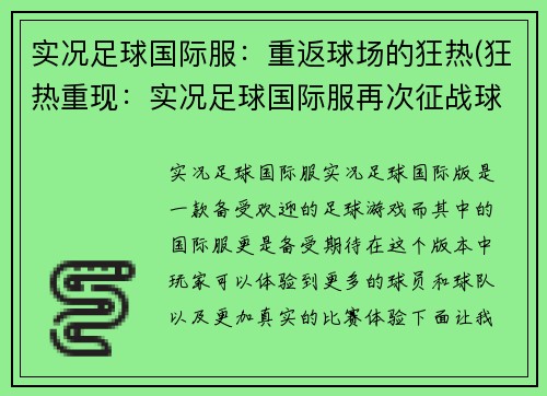 实况足球国际服：重返球场的狂热(狂热重现：实况足球国际服再次征战球场)