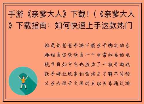 手游《亲爹大人》下载！(《亲爹大人》下载指南：如何快速上手这款热门手游？)